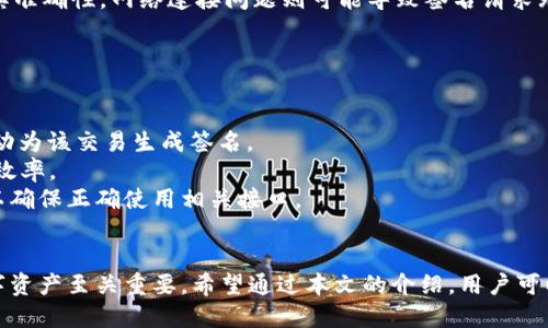 小狐钱包的签名方法及使用指南
小狐钱包, 数字钱包, 签名方法/guanjianci

引言
小狐钱包作为一种新型的数字钱包，近年来受到了越来越多用户的关注和喜爱。它不仅支持多种数字资产的管理，还提供了便捷的签名功能，这对于在区块链生态中进行交易和身份验证来说是至关重要的。本文将详细介绍小狐钱包的签名方法及其使用指南，以及在使用过程中可能遇到的相关问题，帮助用户更好地理解和使用这一工具。

小狐钱包概述
小狐钱包是一个专为数字资产免费创建和管理的平台。用户可以通过小狐钱包进行各种加密货币的存储、转账、接收和交易。小狐钱包提供安全的私钥存储方式，确保用户的资产安全。
除了基本的资产管理功能外，签名功能是小狐钱包的一大特色。通过签名，用户可以为交易生成唯一的身份标识，以确保交易的有效性和可靠性。这在区块链技术中尤为重要，因为匿名性和去中心化使得身份验证成为一项重要的需求。

小狐钱包的签名方法
要在小狐钱包中进行签名，用户首先需要确保他们的账户已经完成注册和实名认证。以下是具体的签名方法：

strong步骤一：登录账户/strong
打开小狐钱包应用，输入账号和密码进行登录。如果您还没有账户，请先进行注册，并按照系统提示完成实名认证。

strong步骤二：进入签名功能/strong
在主界面中，找到“更多”或“设置”选项，点击进入。在设置中可以找到“签名”或“交易签名”功能，点击进入该功能界面。

strong步骤三：填写签名信息/strong
在签名界面，用户需要填写一些必要的信息，包括交易金额、接收地址等。确保填写的信息准确无误，以确保签名的有效性。

strong步骤四：生成签名/strong
填写完成后，点击“生成签名”按钮，系统会根据填写的信息生成对应的数字签名。签名一般由一串由字母和数字组成的字符串表示，用户可以复制和保存。

strong步骤五：使用签名进行交易/strong
在进行相关交易时，用户需要将生成的签名提供给交易对方，以完成交易的身份验证和确认。确保签名的安全，不要将其透露给不信任的第三方。

小狐钱包签名的重要性
数字钱包中的签名功能有着至关重要的作用，尤其是在加密货币的交易中。以下是一些具体的原因：

首先，签名能够确保交易的真实性。在区块链的环境中，所有的交易都是公开的，但用户的身份是匿名的。通过签名，用户可以证明他们是交易的发起者，避免了伪造和欺诈。

其次，签名提供了交易的完整性。每个交易在被签名后，任何对交易内容的更改都会使得签名失效，确保交易内容在传输的过程中不会被篡改。因此，用户可以在交易中更加放心，避免遭受到损失。

最后，签名也为用户提供了一种简单而安全的身份验证方式。在传统金融系统中，用户需要提供复杂的身份证明，而在小狐钱包中，签名便足以证明其身份，降低了身份验证过程的复杂性。

常见问题及解答

问题一：为什么我的签名无法被验证？
签名无法验证通常是由多种原因造成的。首先，可能是因为用户在填写交易信息时出现了错误。例如，接收地址或交易金额不准确，都会导致生成的签名与原先的交易信息不匹配。
其次，用户可能在复制或粘贴签名过程中出现了误差。签名由一串特定的字符组成，任何字符的缺失或错误都可能导致验证失败。因此，在使用签名时，用户应仔细检查，确保其完整和准确。
最后，考虑到软件自身的问题，用户应该确保使用的是最新版本的小狐钱包。有时候，软件漏洞或者bug也可能导致签名验证失败。建议用户定期更新钱包应用，以获取最新的功能和修复。

问题二：如何保护我的签名信息？
保护数字钱包中的签名信息至关重要，因为这直接关系到用户的资产安全。首先，用户应该确保设备的安全。避免在公共场所或者不安全的网络环境下进行交易，以减少信息被窃取的风险。
其次，用户可以考虑使用多重身份验证功能，通过短信、邮箱等方式进行二次验证，增加账户的安全性。此外，定期更改账户密码，并使用复杂度高的密码也能有效提升安全性。
最后，如果用户需要将签名信息分享给他人，建议使用加密方式传输，以防止信息在传输过程中被第三方截取。

问题三：小狐钱包支持哪些类型的加密货币签名？
小狐钱包支持多种类型的加密货币的签名，包括但不限于比特币、以太坊、莱特币等主流数字货币。对于不同的加密货币，其签名的具体算法和过程可能会有所不同。用户在进行特定货币的签名时，应根据钱包内的具体指导进行操作。
此外，随着加密货币市场的发展，小狐钱包也在不断扩展支持的货币类型。用户可以关注官方公告，及时了解新支持的货币种类和相关操作方法。

问题四：签名失败的常见原因是什么？
签名失败的原因多种多样，常见的包括信息填写错误、网络连接不稳定、钱包版本过旧等。对于信息填写错误，用户需要仔细核对每一项内容，确保其准确性。网络连接问题则可能导致签名请求无法正常发送或接收，用户应确保网络稳定后再进行操作。
此外，钱包版本过旧也可能导致签名功能无法正常使用，用户应定期检查和更新钱包应用至最新版本，以保持其正常工作。
若用户遇到签名相关技术问题，建议联系小狐钱包的客服或技术支持，寻求帮助和解决方案。

问题五：我可以通过哪种方式提交签名请求？
在小狐钱包中，提交签名请求的方式主要通过内置的功能模块进行。用户需在相关交易界面选择“签名”功能，然后按要求填写交易信息，系统会自动为该交易生成签名。
此外，用户也可以将生成的签名直接通过二维码或链接的方式分享给其他用户。这种方式简单而直观，减少了手动输入错误的可能性，提升了交易效率。
对于需要批量签名的用户，小狐钱包也可能提供相关的API接口，帮助用户实现大规模的签名请求提交。在使用API时，用户需详尽参考官方文档，以确保正确使用相关接口。

结语
小狐钱包的签名功能为用户提供了一种安全、便捷的交易和身份验证方式。理解和掌握签名方法以及处理相关问题的能力，对于有效管理个人数字资产至关重要。希望通过本文的介绍，用户可以更好地了解小狐钱包及其签名功能，提升自身的数字资产安全意识和使用技巧。