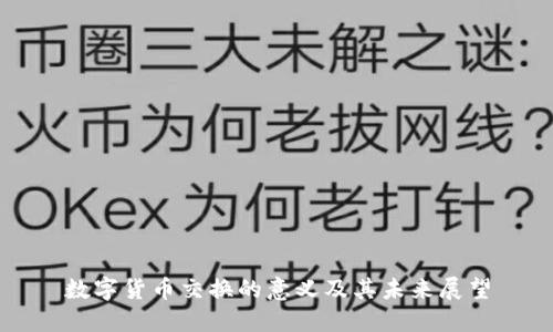 数字货币交换的意义及其未来展望
