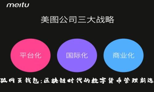小狐网页钱包：区块链时代的数字货币管理新选择