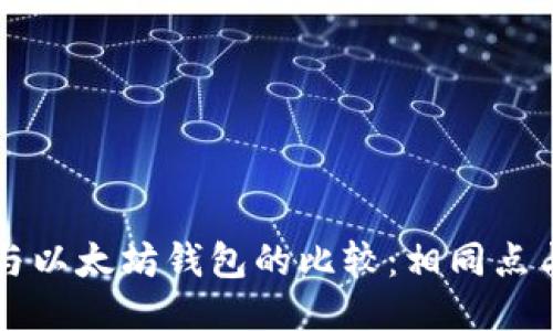 比特币与以太坊钱包的比较：相同点与不同点