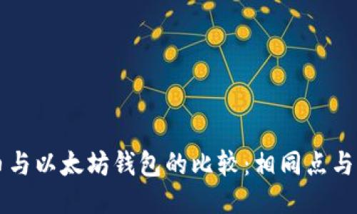 比特币与以太坊钱包的比较：相同点与不同点