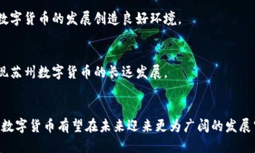 思考一个优质的
数字时代的创新：苏州数字货币的探索与发展

相关的关键词：
数字货币, 苏州, 金融科技/guanjianci

引言
随着全球金融科技的发展，数字货币逐渐成为金融领域的重要组成部分。在这一背景下，苏州作为中国经济发展的重要城市之一，开始了对数字货币的探索与实践。苏州数字货币不仅是地方经济的一次创新尝试，也是国家数字货币政策落实的重要一环。本文将围绕苏州数字货币的概念、发展历程、应用场景以及未来展望等方面进行详细介绍。

一、苏州数字货币的背景与意义
数字货币的出现源于对传统货币体系的挑战与补充。近年来，随着区块链技术的提升以及数字经济的崛起，各国纷纷开始研究和试点数字货币。苏州作为长三角经济圈的核心城市，凭借其先进的制造业和创新的金融环境，成为了数字货币试点的重要城市。
苏州数字货币的推出旨在推动地方经济的数字化转型，金融服务，提升交易效率，降低交易成本。同时，也为居民提供了更为便捷的支付方式，助力智慧城市建设，提高居民生活水平。

二、苏州数字货币的定义与特征
苏州数字货币是基于区块链技术构建的一种新型货币形式，具有货币的基本属性，如流通性、价值储存、支付手段等。它不仅可以用于日常消费支付，还可以在某些特定场景下发挥更大的作用。
其主要特征包括：
ul
    li去中心化：基于区块链技术，数据由网络中多个节点共同维护，降低了单点故障的风险。/li
    li高透明性：交易记录在区块链上公开透明，任何人均可查询，增加了信任度。/li
    li安全性：通过加密技术保障交易的安全性，防止伪造和篡改。/li
    li便捷性：快速支付和清算，提升了交易效率。/li
/ul

三、苏州数字货币的应用场景
苏州数字货币的应用场景广泛，包括金融交易、跨境支付、智慧城市建设等。具体应用如下：
1. **日常消费**：居民可以使用数字货币进行日常消费，比如购物、餐饮等，免去传统支付方式的繁琐。
2. **企业支付**：商家可以通过数字货币简化收款流程，减少支付环节，提高资金周转效率。
3. **跨境交易**：数字货币的无币种限制特性，使得跨境贸易的支付变得更为便捷，降低汇率风险。
4. **智能合约**：利用区块链的智能合约特性，自动化、智能化的合同执行，提高交易的安全性和效率。
5. **社会保障**：在社保、福利发放等领域，使用数字货币能够提高资金管理的效率和透明度。

四、苏州数字货币发展中的挑战
虽然苏州数字货币的前景广阔，但在发展过程中仍面临多个挑战：
1. **监管政策**：数字货币的监管政策尚未完全成熟，各地的政策也可能存在差异，需要与国家政策保持一致。
2. **技术安全**：随着技术的发展，网络安全问题愈加突出，需加强区块链技术与项目的安全性。
3. **市场信任**：居民和商户对新兴产品的接受程度直接影响数字货币的推广，需要加强教育与推广，增加市场的信任感。
4. **基础设施**：数字货币的使用需要配套的硬件及软件基础设施，如何构建和升级这些基础设施是一个艰巨的任务。
5. **用户体验**：数字货币的应用需要简单易用，提高用户的操作体验是促进其普及的重要环节。

五、未来展望
展望未来，苏州数字货币的发展前景依然广阔。随着技术的不断成熟和政策的逐步完善，数字货币将在更广泛的领域得到应用。
苏州政府将积极推动数字货币相关的金融科技研发，联合高校、企业和研究机构，加大对数字支付系统的创新力度。同时，将加强与国内外数字货币技术开发的合作，吸取成功经验，推动数字货币的国际化发展。
此外，随着数字货币的普及，居民的金融素养也将不断提高，未来将更积极地参与到数字经济发展中来，促进经济的科学发展。

可能相关问题及详细介绍

1. 苏州数字货币如何影响居民的日常消费？
苏州数字货币将为居民的日常消费带来巨大改变。首先，使用数字货币进行购物将更加便捷，消费者只需通过手机或其他设备完成支付，无需携带现金或银行卡。其次，由于交易清算效率的提升，商家可以快速确认付款，减少顾客排队等候的时间。
更重要的是，数字货币的积分和优惠机制使消费者能够享受到更多的消费福利。例如，商家可以通过数字货币向忠实客户提供专属折扣和消费积分，而这些都可以通过数字钱包轻松管理。
此外，数字货币的透明性也能够帮助居民更好地管理个人财务，消费者可以实时查看消费记录，避免过度消费。这种新兴的支付方式在推进智能城市建设的过程中，将打破传统经济与数字经济之间的壁垒，形成更加便捷又高效的消费生态圈。

2. 苏州数字货币如何促进企业经营管理？
在企业经营管理方面，苏州数字货币能够为企业带来多重好处。首先，它能够简化企业的资金流水管理。数字货币的使用可减少对银行的依赖，从而降低企业管理的复杂度。
其次，数字货币为跨境交易提供了极大的便利。许多企业在国际贸易中会面临汇率波动和高昂的跨境支付手续费，而数字货币的使用能够有效降低这些成本。
同时，通过智能合约等技术，企业可以使用数字货币自动化合同的执行和付款流程，大幅度减少人工干预和人为错误。这不仅提高了资金流动的速度，也让企业的经营变得更为透明。
此外，使用苏州数字货币的企业可以更轻松地导入数字化技术名录，增强其市场竞争力，抓住新时代发展机遇。

3. 苏州数字货币的推广面临哪些困难？
尽管苏州数字货币有着良好的发展前景，但在推广过程中仍面临多方面的阻碍。首先，居民对于数字货币的认知度不高，尤其是对于如何安全使用数字货币的知识缺乏。当大众对未知领域产生恐惧时，数字货币的推广势必受到阻碍。
其次，监管政策的滞后也是一种困扰。金融市场的监管政策仍处于不断完善的过程中，需要进一步明确数字货币的法律地位和发展方向，不同市场地区之间的政策差异也可能形成阻力。
另外，基础设施的建设也是一个不可忽视的挑战，特别是在数字钱包和支付系统的普及程度，以及各类商业场所的接入、互通等方面。
最后，技术漏洞与网络安全风险始终是数字货币发展面临的现实挑战，如何保障用户的资金安全和交易隐私是数字货币推广顺利进行的重要条件。

4. 苏州数字货币如何与国际市场接轨？
苏州数字货币的推广不仅限于国内市场，还需要积极走向国际市场。在全球化的背景下，数字货币的发展也需要建立在与国际市场的有效互动之上。首先，苏州可以借助已有的国际合作框架，向海外市场推广数字货币，参与国际标准的制定，提高苏州数字货币的全球知名度。
其次，苏州应加强与世界各国之间的技术合作，通过共享经验和技术，推动跨国支付和数字资产的流通。同时积极邀请国际知名企业和机构参与前沿技术研发，将数字货币应用于更多的国际贸易和业务中。
最后，通过与其他国家数字货币发展政策的对接，形成多元化的数字货币生态，为跨境贸易投资提供稳定的保障。这样的生态布局不仅有利于苏州数字货币的推广，也能为全球经济复苏增添动力。

5. 如何评估苏州数字货币的成功与未来发展？
评估苏州数字货币的成功与未来发展，需要从多个维度进行分析。首先，政策支持和市场接受度是关键。当地方政府出台相关政策和引导时，更能够为数字货币的发展创造良好环境。
其次，数字货币的交易量和用户数量是直观的参考指标。随着用户对于数字货币的接受和使用的增多，可以反映出市场对数字货币的认可度。
另外，系统的稳定性和安全性也助于评估其发展是否成功，数字货币要保证机制透明，确保用户的数据隐私和资金安全。
最后，根据各类应用场景的成功案例进行总结和反思，为未来的发展提供借鉴。通过对成功与失败案例的剖析，从中提炼出可持续的发展模式，最终实现苏州数字货币的长远发展。

结论
苏州数字货币作为新兴的金融科技产品，在推动地方经济发展的同时，也面临一系列挑战。然而，在政府支持、市场接受和技术革新的多重助力下，苏州数字货币有望在未来迎来更为广阔的发展空间。随着数字经济的崛起，苏州数字货币必将发挥更为重要的作用，助力城市和国家的双向发展，为居民的生活带来便利与提升。
