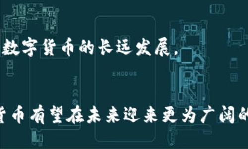 思考一个优质的
数字时代的创新：苏州数字货币的探索与发展

相关的关键词：
数字货币, 苏州, 金融科技/guanjianci

引言
随着全球金融科技的发展，数字货币逐渐成为金融领域的重要组成部分。在这一背景下，苏州作为中国经济发展的重要城市之一，开始了对数字货币的探索与实践。苏州数字货币不仅是地方经济的一次创新尝试，也是国家数字货币政策落实的重要一环。本文将围绕苏州数字货币的概念、发展历程、应用场景以及未来展望等方面进行详细介绍。

一、苏州数字货币的背景与意义
数字货币的出现源于对传统货币体系的挑战与补充。近年来，随着区块链技术的提升以及数字经济的崛起，各国纷纷开始研究和试点数字货币。苏州作为长三角经济圈的核心城市，凭借其先进的制造业和创新的金融环境，成为了数字货币试点的重要城市。
苏州数字货币的推出旨在推动地方经济的数字化转型，金融服务，提升交易效率，降低交易成本。同时，也为居民提供了更为便捷的支付方式，助力智慧城市建设，提高居民生活水平。

二、苏州数字货币的定义与特征
苏州数字货币是基于区块链技术构建的一种新型货币形式，具有货币的基本属性，如流通性、价值储存、支付手段等。它不仅可以用于日常消费支付，还可以在某些特定场景下发挥更大的作用。
其主要特征包括：
ul
    li去中心化：基于区块链技术，数据由网络中多个节点共同维护，降低了单点故障的风险。/li
    li高透明性：交易记录在区块链上公开透明，任何人均可查询，增加了信任度。/li
    li安全性：通过加密技术保障交易的安全性，防止伪造和篡改。/li
    li便捷性：快速支付和清算，提升了交易效率。/li
/ul

三、苏州数字货币的应用场景
苏州数字货币的应用场景广泛，包括金融交易、跨境支付、智慧城市建设等。具体应用如下：
1. **日常消费**：居民可以使用数字货币进行日常消费，比如购物、餐饮等，免去传统支付方式的繁琐。
2. **企业支付**：商家可以通过数字货币简化收款流程，减少支付环节，提高资金周转效率。
3. **跨境交易**：数字货币的无币种限制特性，使得跨境贸易的支付变得更为便捷，降低汇率风险。
4. **智能合约**：利用区块链的智能合约特性，自动化、智能化的合同执行，提高交易的安全性和效率。
5. **社会保障**：在社保、福利发放等领域，使用数字货币能够提高资金管理的效率和透明度。

四、苏州数字货币发展中的挑战
虽然苏州数字货币的前景广阔，但在发展过程中仍面临多个挑战：
1. **监管政策**：数字货币的监管政策尚未完全成熟，各地的政策也可能存在差异，需要与国家政策保持一致。
2. **技术安全**：随着技术的发展，网络安全问题愈加突出，需加强区块链技术与项目的安全性。
3. **市场信任**：居民和商户对新兴产品的接受程度直接影响数字货币的推广，需要加强教育与推广，增加市场的信任感。
4. **基础设施**：数字货币的使用需要配套的硬件及软件基础设施，如何构建和升级这些基础设施是一个艰巨的任务。
5. **用户体验**：数字货币的应用需要简单易用，提高用户的操作体验是促进其普及的重要环节。

五、未来展望
展望未来，苏州数字货币的发展前景依然广阔。随着技术的不断成熟和政策的逐步完善，数字货币将在更广泛的领域得到应用。
苏州政府将积极推动数字货币相关的金融科技研发，联合高校、企业和研究机构，加大对数字支付系统的创新力度。同时，将加强与国内外数字货币技术开发的合作，吸取成功经验，推动数字货币的国际化发展。
此外，随着数字货币的普及，居民的金融素养也将不断提高，未来将更积极地参与到数字经济发展中来，促进经济的科学发展。

可能相关问题及详细介绍

1. 苏州数字货币如何影响居民的日常消费？
苏州数字货币将为居民的日常消费带来巨大改变。首先，使用数字货币进行购物将更加便捷，消费者只需通过手机或其他设备完成支付，无需携带现金或银行卡。其次，由于交易清算效率的提升，商家可以快速确认付款，减少顾客排队等候的时间。
更重要的是，数字货币的积分和优惠机制使消费者能够享受到更多的消费福利。例如，商家可以通过数字货币向忠实客户提供专属折扣和消费积分，而这些都可以通过数字钱包轻松管理。
此外，数字货币的透明性也能够帮助居民更好地管理个人财务，消费者可以实时查看消费记录，避免过度消费。这种新兴的支付方式在推进智能城市建设的过程中，将打破传统经济与数字经济之间的壁垒，形成更加便捷又高效的消费生态圈。

2. 苏州数字货币如何促进企业经营管理？
在企业经营管理方面，苏州数字货币能够为企业带来多重好处。首先，它能够简化企业的资金流水管理。数字货币的使用可减少对银行的依赖，从而降低企业管理的复杂度。
其次，数字货币为跨境交易提供了极大的便利。许多企业在国际贸易中会面临汇率波动和高昂的跨境支付手续费，而数字货币的使用能够有效降低这些成本。
同时，通过智能合约等技术，企业可以使用数字货币自动化合同的执行和付款流程，大幅度减少人工干预和人为错误。这不仅提高了资金流动的速度，也让企业的经营变得更为透明。
此外，使用苏州数字货币的企业可以更轻松地导入数字化技术名录，增强其市场竞争力，抓住新时代发展机遇。

3. 苏州数字货币的推广面临哪些困难？
尽管苏州数字货币有着良好的发展前景，但在推广过程中仍面临多方面的阻碍。首先，居民对于数字货币的认知度不高，尤其是对于如何安全使用数字货币的知识缺乏。当大众对未知领域产生恐惧时，数字货币的推广势必受到阻碍。
其次，监管政策的滞后也是一种困扰。金融市场的监管政策仍处于不断完善的过程中，需要进一步明确数字货币的法律地位和发展方向，不同市场地区之间的政策差异也可能形成阻力。
另外，基础设施的建设也是一个不可忽视的挑战，特别是在数字钱包和支付系统的普及程度，以及各类商业场所的接入、互通等方面。
最后，技术漏洞与网络安全风险始终是数字货币发展面临的现实挑战，如何保障用户的资金安全和交易隐私是数字货币推广顺利进行的重要条件。

4. 苏州数字货币如何与国际市场接轨？
苏州数字货币的推广不仅限于国内市场，还需要积极走向国际市场。在全球化的背景下，数字货币的发展也需要建立在与国际市场的有效互动之上。首先，苏州可以借助已有的国际合作框架，向海外市场推广数字货币，参与国际标准的制定，提高苏州数字货币的全球知名度。
其次，苏州应加强与世界各国之间的技术合作，通过共享经验和技术，推动跨国支付和数字资产的流通。同时积极邀请国际知名企业和机构参与前沿技术研发，将数字货币应用于更多的国际贸易和业务中。
最后，通过与其他国家数字货币发展政策的对接，形成多元化的数字货币生态，为跨境贸易投资提供稳定的保障。这样的生态布局不仅有利于苏州数字货币的推广，也能为全球经济复苏增添动力。

5. 如何评估苏州数字货币的成功与未来发展？
评估苏州数字货币的成功与未来发展，需要从多个维度进行分析。首先，政策支持和市场接受度是关键。当地方政府出台相关政策和引导时，更能够为数字货币的发展创造良好环境。
其次，数字货币的交易量和用户数量是直观的参考指标。随着用户对于数字货币的接受和使用的增多，可以反映出市场对数字货币的认可度。
另外，系统的稳定性和安全性也助于评估其发展是否成功，数字货币要保证机制透明，确保用户的数据隐私和资金安全。
最后，根据各类应用场景的成功案例进行总结和反思，为未来的发展提供借鉴。通过对成功与失败案例的剖析，从中提炼出可持续的发展模式，最终实现苏州数字货币的长远发展。

结论
苏州数字货币作为新兴的金融科技产品，在推动地方经济发展的同时，也面临一系列挑战。然而，在政府支持、市场接受和技术革新的多重助力下，苏州数字货币有望在未来迎来更为广阔的发展空间。随着数字经济的崛起，苏州数字货币必将发挥更为重要的作用，助力城市和国家的双向发展，为居民的生活带来便利与提升。