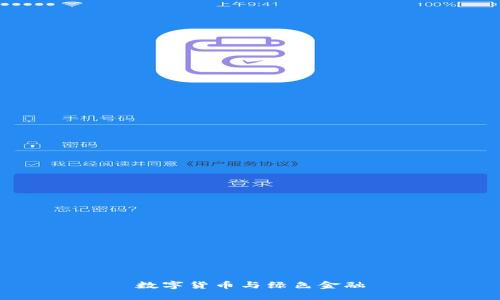 数字货币与绿色金融