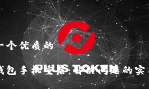 思考一个优质的

小狐钱包手机重启：解决问题的实用指南