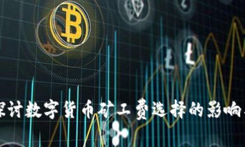深入探讨数字货币矿工费选择的影响与策略