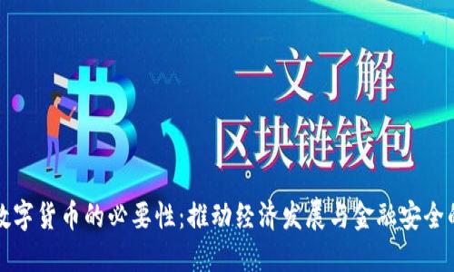 央行数字货币的必要性：推动经济发展与金融安全的未来