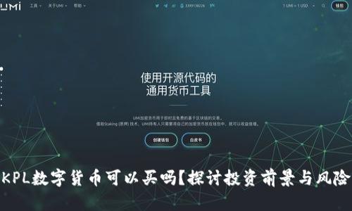 KPL数字货币可以买吗？探讨投资前景与风险