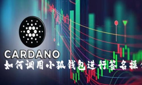 : 如何调用小狐钱包进行签名操作