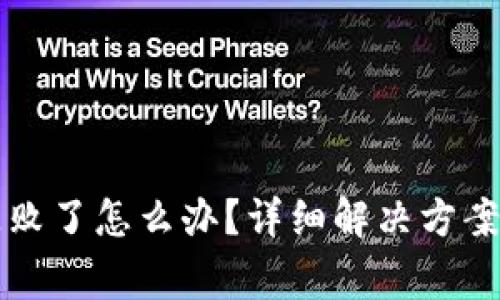 小狐钱包转账失败了怎么办？详细解决方案与常见问题解析