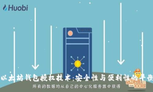 以太坊钱包授权技术：安全性与便利性的平衡