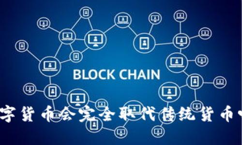 数字货币会完全取代传统货币吗？