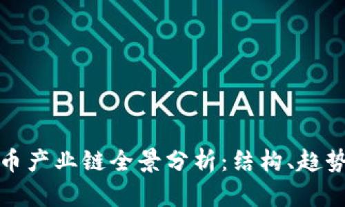 数字货币产业链全景分析：结构、趋势与未来