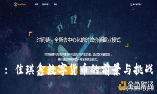 : 佳琪鑫数字货币的前景与挑战