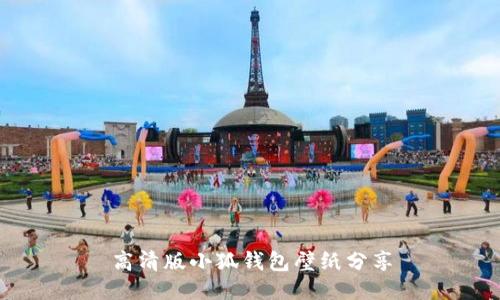 高清版小狐钱包壁纸分享