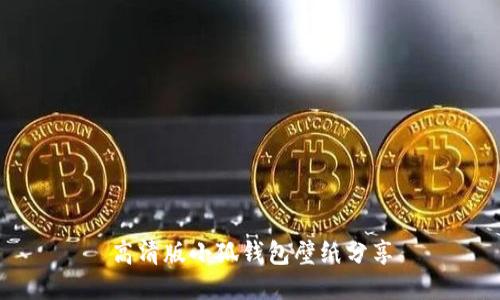 高清版小狐钱包壁纸分享