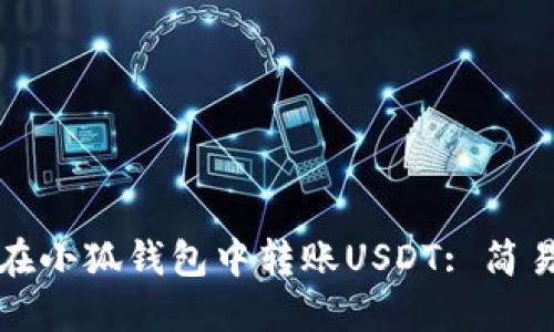 如何在小狐钱包中转账USDT: 简易指南