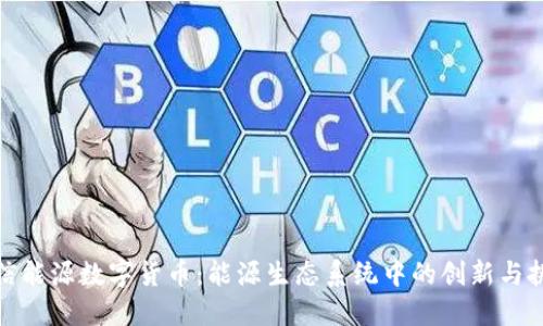 和信能源数字货币：能源生态系统中的创新与挑战