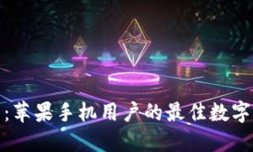 小狐钱包：苹果手机用户的最佳数字钱包选择