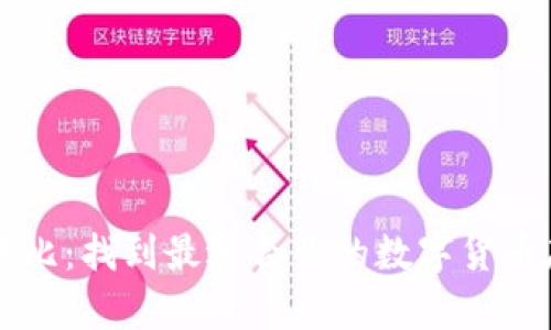 以太坊钱包对比：找到最适合你的数字货币存储解决方案