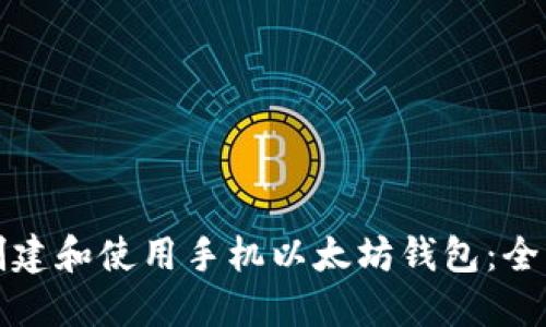 如何创建和使用手机以太坊钱包：全面指南