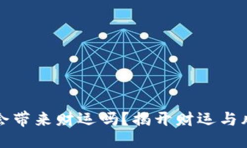 优质
小狐钱包会带来财运吗？揭开财运与风水的秘密