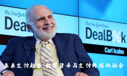 未来支付趋势：数字货币与支付终端的融合