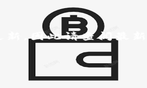 报告内容中的信息可能会有所更新，因此请查阅最新的信息和数据。以下是和关键词：

:
探索数字货币CIB的价值与前景