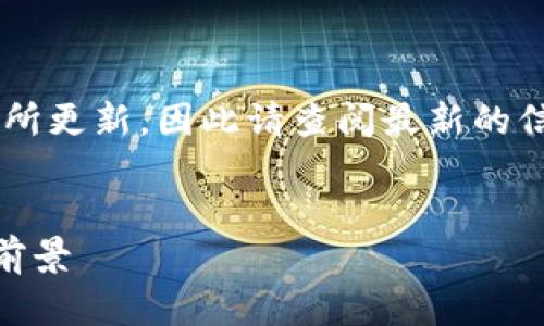 报告内容中的信息可能会有所更新，因此请查阅最新的信息和数据。以下是和关键词：

:
探索数字货币CIB的价值与前景