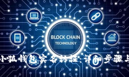 如何注销小狐钱包实名认证：详细步骤与注意事项