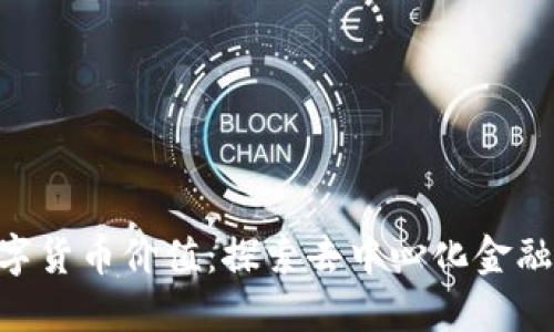 GOP数字货币价值：探索去中心化金融的未来