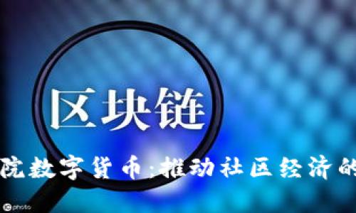 同心院数字货币：推动社区经济的未来