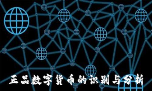  
正品数字货币的识别与分析