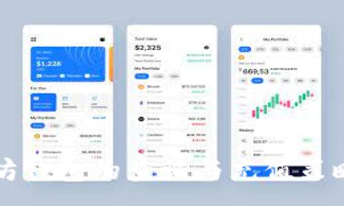 :
以太坊钱包的查询与充值策略详解