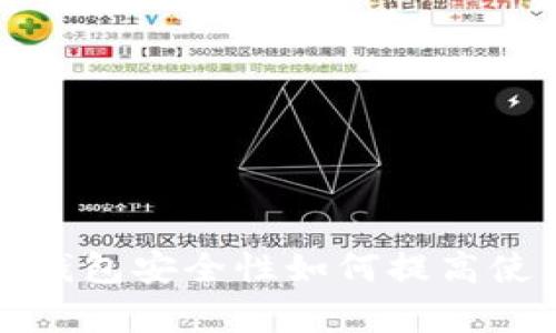 小狐钱包安全性如何提高使用率