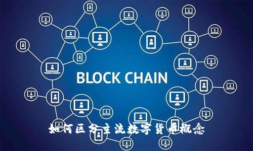 如何区分主流数字货币概念