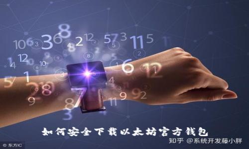如何安全下载以太坊官方钱包