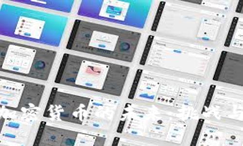 数字加密货币的未来：挑战与机遇