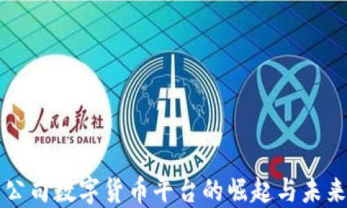 
医药公司数字货币平台的崛起与未来发展