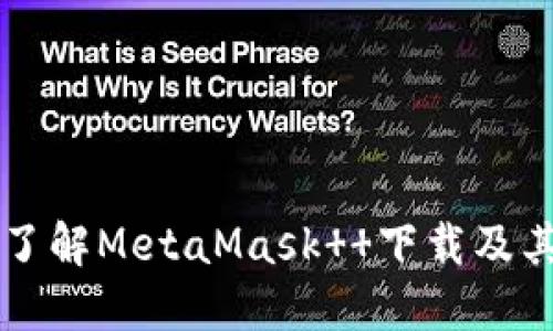 深入了解MetaMask  下载及其功能