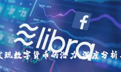 如何发现数字货币的潜力：深度分析与探索