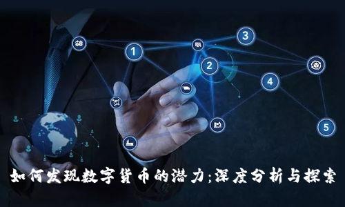 如何发现数字货币的潜力：深度分析与探索