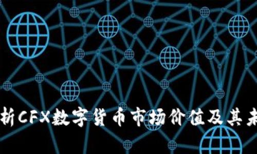 全面解析CFX数字货币市场价值及其未来潜力