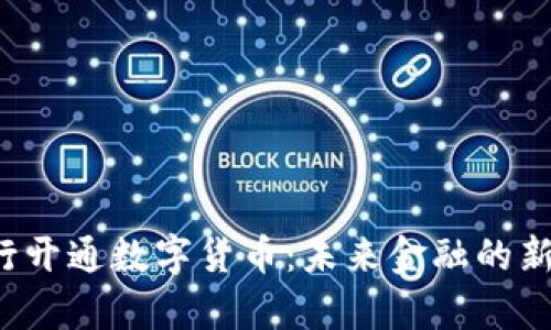  央行开通数字货币：未来金融的新篇章