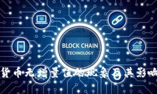 数字货币无增量值的现象及其影响分析