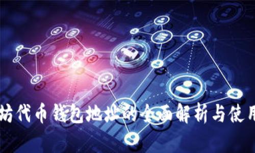 以太坊代币钱包地址的全面解析与使用指南