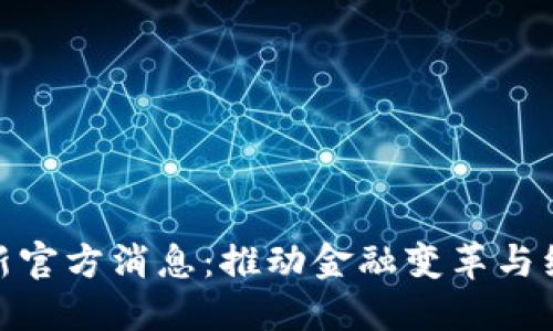 央行数字货币最新官方消息：推动金融变革与经济发展的新机遇