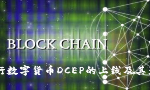 中国央行数字货币DCEP的上线及其影响分析