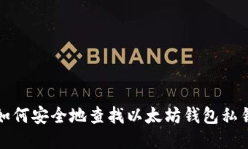 如何安全地查找以太坊钱包私钥