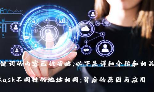 ((与关键词的内容已被省略。以下是详细介绍和相关问题))

MetaMask不同链的地址相同：背后的原因与应用